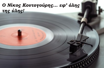 Νίκος Κοντογούρης: «Το μόνο που με κάνει να αισθάνομαι λιγάκι περήφανος για αυτά που έχω κάνει, είναι ότι έμαθα στον κόσμο κάποια πράγματα...»