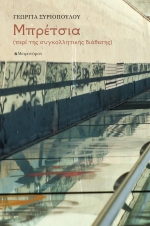 Μπρέτσια (περί της συγκολλλητικής διάθεσης): Το νέο βιβλίο της Γεωργίας Συριοπούλου (Abies Sylos)...