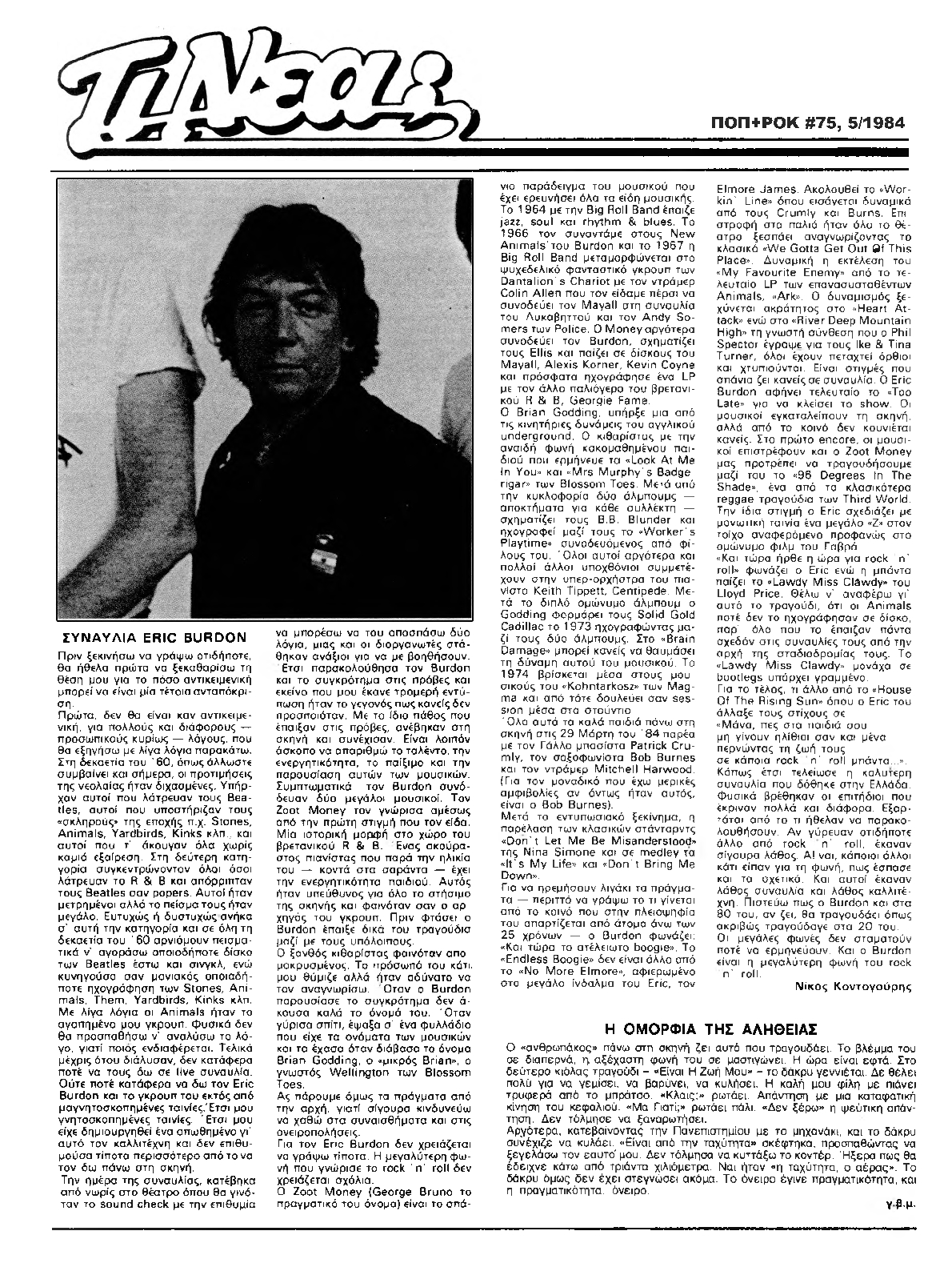 Κριτική της συναυλίας από τον Νίκο Κοντογούρη στο περιοδικό ΠΟΠ+ΡΟΚ Μάιος 1984 (από το αρχείο του Θανάση Ζελιαναίου)
